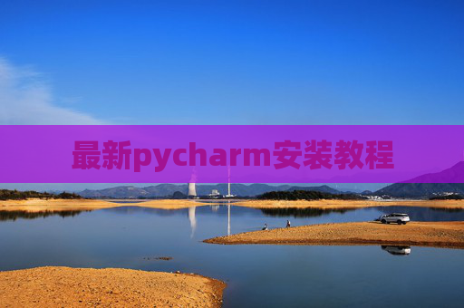 最新pycharm安装教程