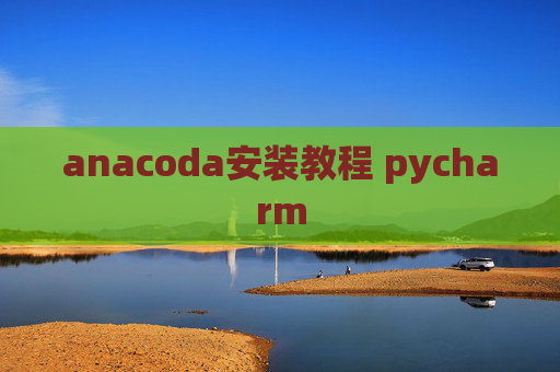 anacoda安装教程 pycharm